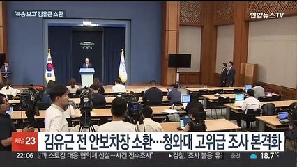 '강제 북송' 국가안보실 차장 조사…文청와대 겨냥