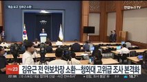 '강제 북송' 국가안보실 차장 조사…文청와대 겨냥