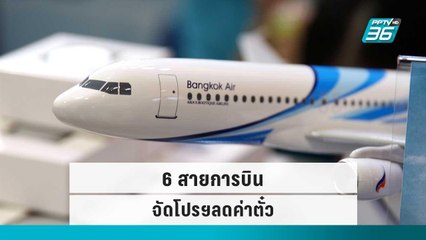 ททท. ดึง 6 สายการบิน จัดโปรฯลดค่าตั๋ว | เข้มข่าวค่ำ | 19 ก.ย.  65