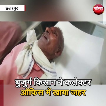 छतरपुर : बुजुर्ग किसान ने कलेक्टर ऑफिस में खाया जहर