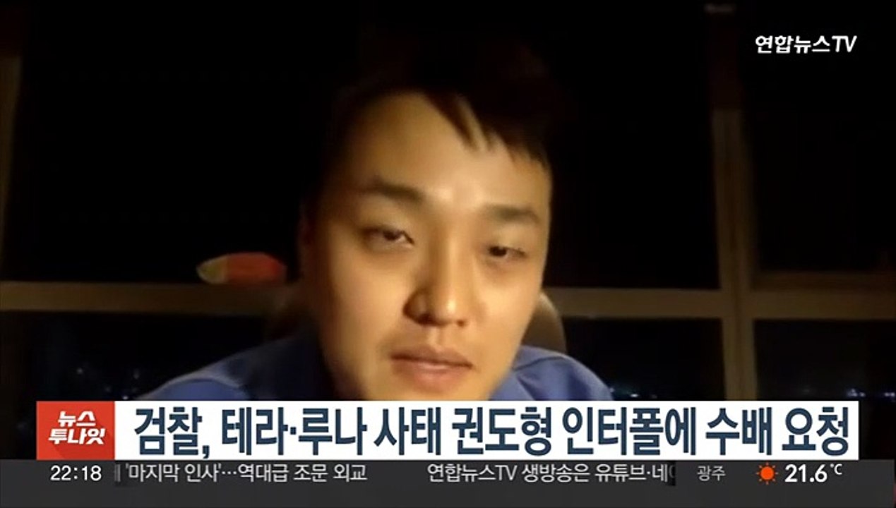 검찰, 테라·루나 사태 권도형 인터폴에 수배 요청
