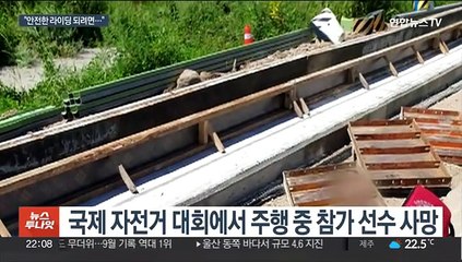 국제 자전거대회 참가 선수 사망…"안전 인식 높여야"