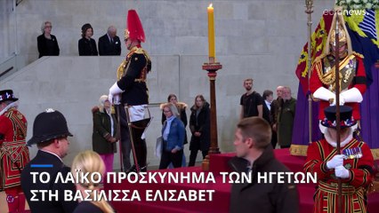 Το λαϊκό προσκύνημα των ηγετών στη Βασίλισσα Ελισάβετ