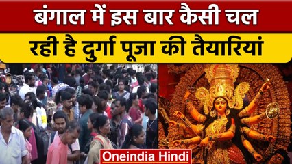 Durga Puja 2022: बंगाल में धूमधाम से मनाई जाएगी दुर्गा पूजा, देखें तैयारियां | वनइंडिया हिंदी |*News