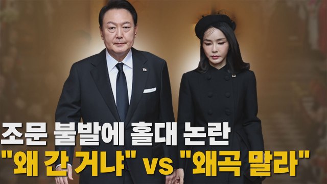 [나이트포커스] 조문 불발에 홀대 논란 왜 간 거냐 vs 왜곡 말라 / YTN
