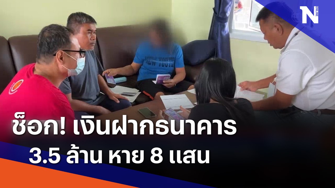 ช็อก! เงินฝากธนาคาร 3.5 ล้าน หาย 8 แสน | เนชั่นทันข่าวค่ำ | NationTV22