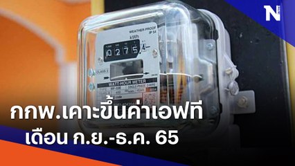 กกพ.เคาะขึ้นค่าเอฟทีเดือน ก.ย.-ธ.ค. 65 | เนชั่นทันข่าวค่ำ | NationTV22