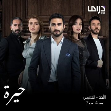 المسلسل العراقي #حيرة ينتظركم من الأحد إلى الخميس الساعة 7 بتوقيت السعودية على إم بي سي دراما