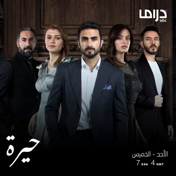 المسلسل العراقي #حيرة ينتظركم من الأحد إلى ال...