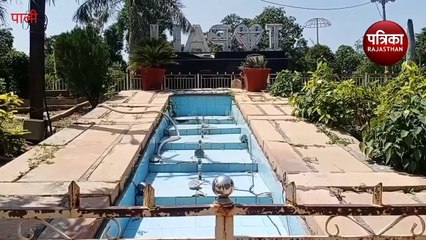 VIDEO : यहां का एकमात्र पर्यटन स्थल, जहां नौकायन-फव्वारे बंद, झूले टूटे