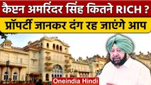 Captain Amarinder Singh Net Worth: कै.अमरिंदर सिंह की अमीरी दंग कर देगी | BJP | वनइंडिया हिंदी *News