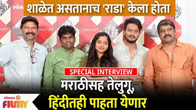Special Interview Raada ( राडा ) Marathi Movie Cast | शाळेत असतानाच राडा केला होता | Lokmat Filmy