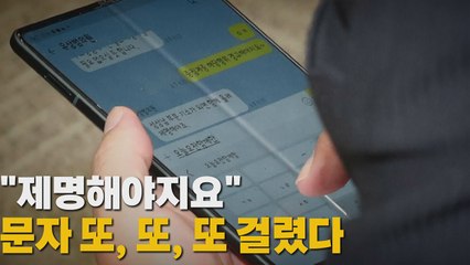 [나이트포커스] "제명해야지요" 문자 또, 또, 또 걸렸다 / YTN
