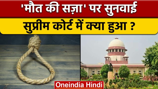Supreme Court ने Death Penalty मामला बैंच के पास क्यों भेजा ? | वनइंडिया हिंदी |*News