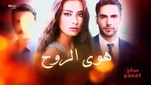 مسلسل هوى الروح الموسم الأول الحلقة 21 مدبلجة