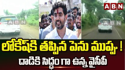 లోకేష్ కి తప్పిన పెను ముప్పు ! | దాడి కి సిద్ధం గా ఉన్న వైసీపీ || Police Vs Nara Lokesh ||ABN Telugu