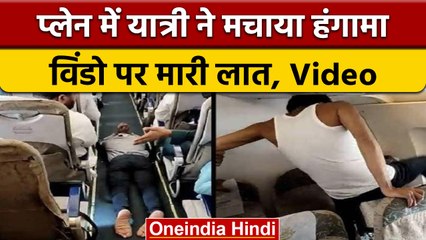 Airlines Passenger ने किया प्लेन में हंगामा, अटक गईं यात्रियों की सांसे | वनइंडिया हिंदी |*News