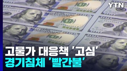고물가 대응에 총력전 나섰지만...경기침체 '빨간불' / YTN