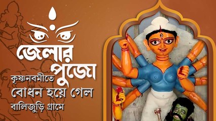 মহালয়ার আগেই দেবীর বোধন, বীরভূমের বালিজুড়িতে পুজো শুরু কৃষ্ণপক্ষের নবমীতে