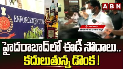 Delhi liquor scam : హైదరాబాద్ లో ఈడీ సోదాలు .. కదులుతున్న డొంక ! || ABN Telugu