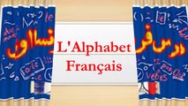 حروف اللغة الفرنسية مع امثلة لكل حرف