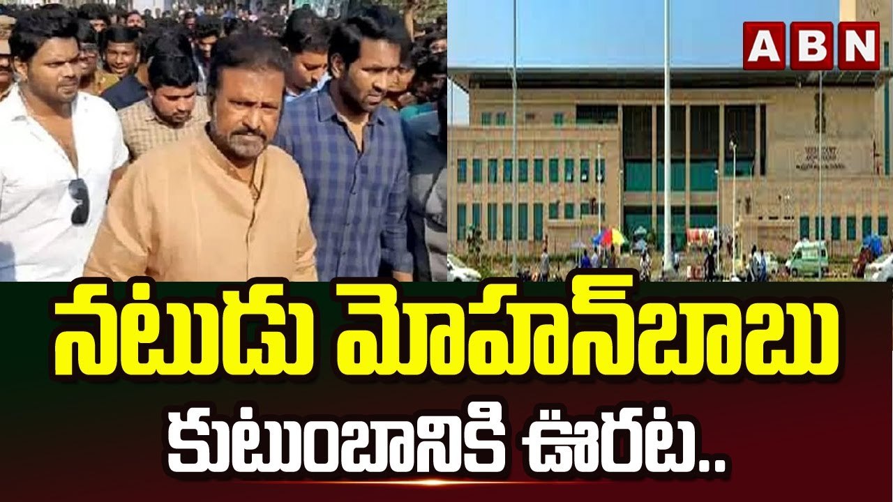 నటుడు మోహన్‌బాబు కుటుంబానికి ఊరట.. || AP High Court || Mohanababu || ABN Telugu