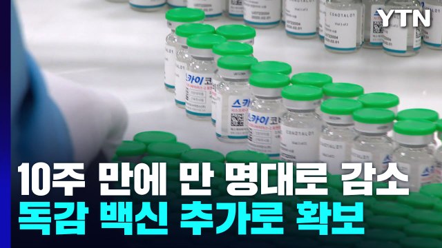 10주 만에 신규환자 1만 명대...독감 백신 추가 확보 / YTN
