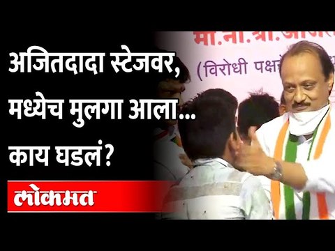 Ajit Pawar Beed Sabha | लहान मुलगा थेट स्टेजवर, अजित पवार त्याला असं भेटले