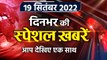 Top News 19 Sep | Captain Amarinder Singh joins BJP | UP Vidhan Sabha Session 2022 | वनइंडिया हिंदी
