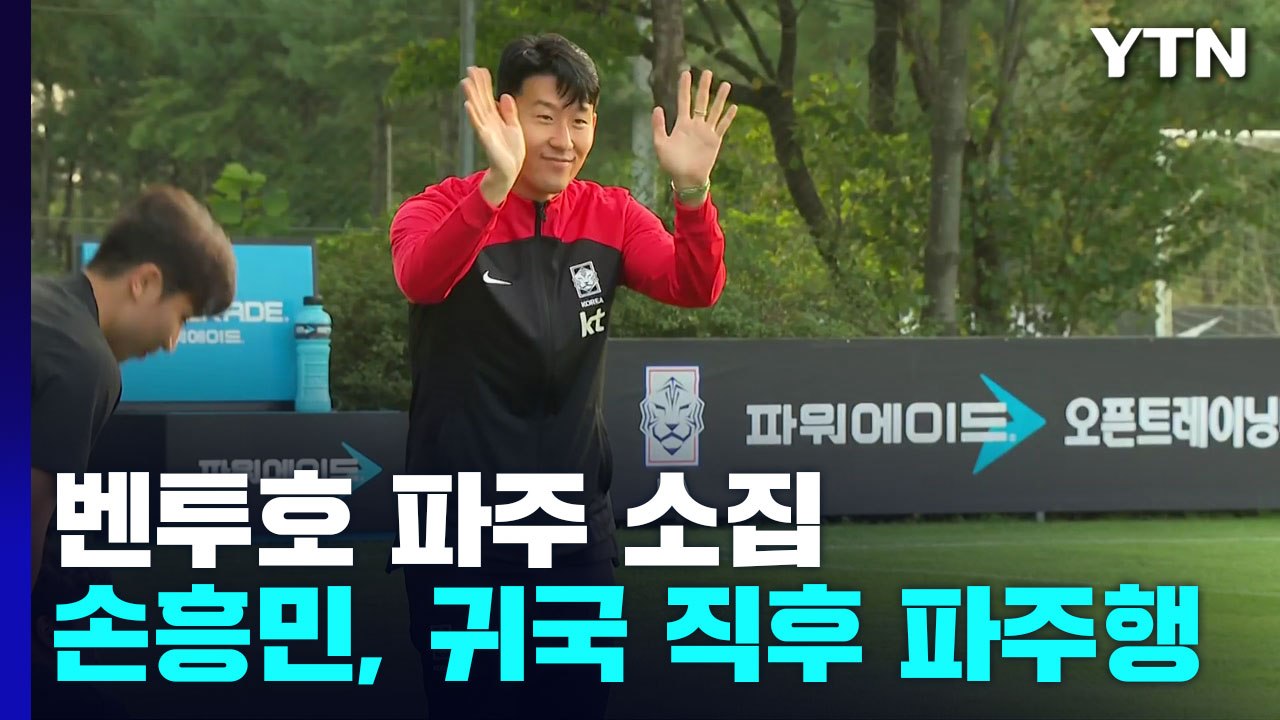 곧바로 파주로 달려온 손흥민...'벤투호' 9월 A매치 위해 소집 / YTN