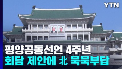 北 평양공동선언 4주년 침묵...통일부 "北 호응 위해 노력할 것" / YTN