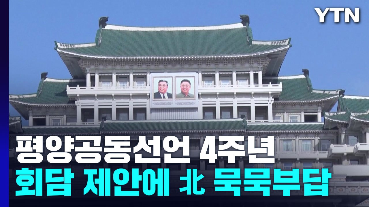 北 평양공동선언 4주년 침묵...통일부 "北 호응 위해 노력할 것" / YTN