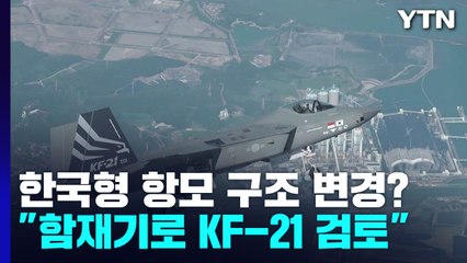 "항모 함재기로 KF-21 검토"...한국형 항모 구조 변경될까 / YTN