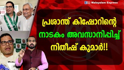 നിതീഷ് കുമാറിന്റെ അടുത്ത് ആ പരിപ്പ് വേവില്ല!!