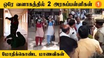 Girl Students Fight | 2 அரசுப் பள்ளி மாணவிகளை ஒரே வளாகத்தில் சேர்த்ததால் பிரச்னை