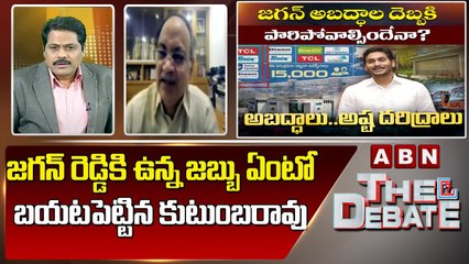 జగన్ రెడ్డికి ఉన్న జబ్బు ఏంటో బయటపెట్టిన కుటుంబరావు _ TDP Kutumba Rao _ ABN Telugu