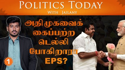 அதிமுகவைக் கைப்பற்ற டெல்லி போகிறாரா EPS?| Politics Today With Jailany| Ep-18| 19.09.2022