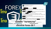 เปิดเบื้องลึก “ทนายความ” เอี่ยวช่วย Forex-3D ? | เข้มข่าวใหญ่ | 19 ก.ย. 65