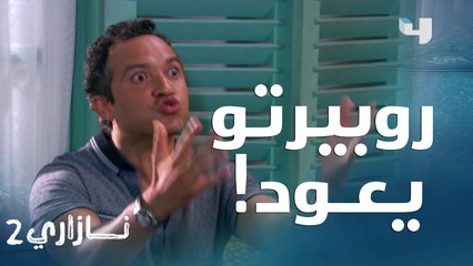 إيميليا تلفق تهمة قتل لنونو بإستخدام شاهد زور