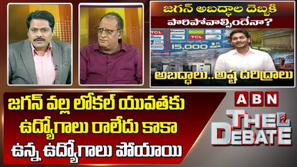 Gosala Prasad _ జగన్ వల్ల లోకల్ యువతకు ఉద్యోగాలు రాలేదు కాకా ఉన్న ఉద్యోగాలు పోయాయి _ ABN