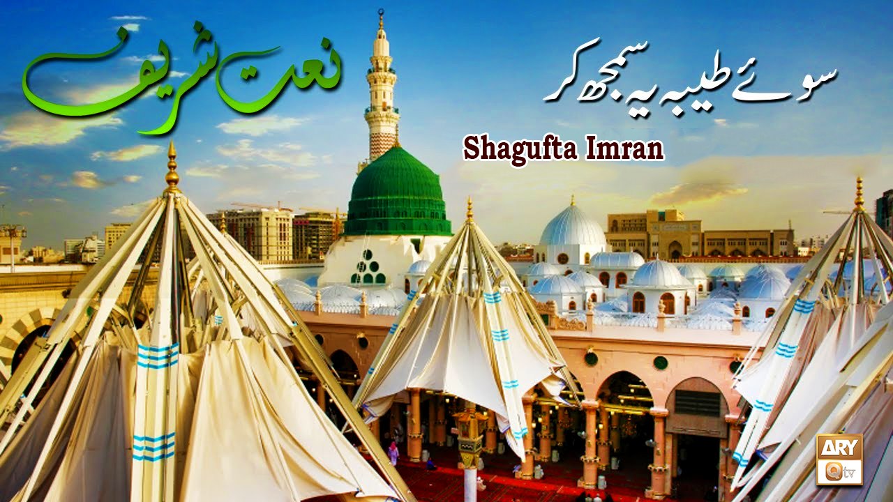 Soye Taiba Ye Samajh Kar - Naat Sharif 2022 - Shagufta Imran