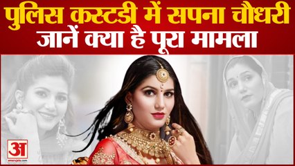 India News: पुुलिस कस्टडी में सपना चौधरी जानें क्या है पूरा मामला? | Sapna Choudhary