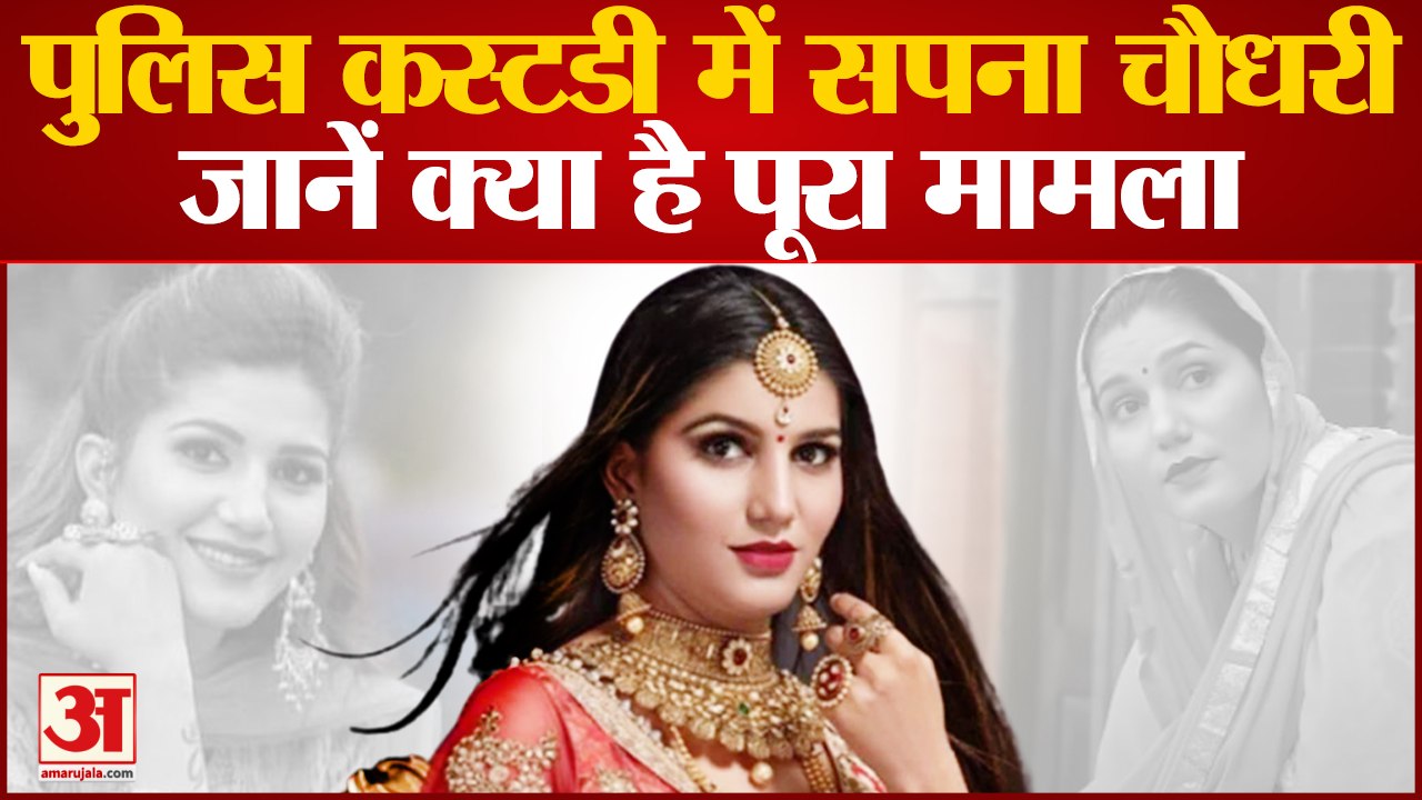 India News: पुुलिस कस्टडी में सपना चौधरी जानें क्या है पूरा मामला? | Sapna Choudhary