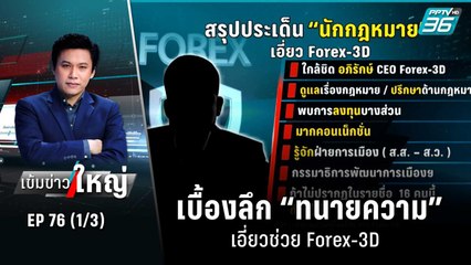 เบื้องลึก “ทนายความ” เอี่ยวช่วย Forex-3D  | เข้มข่าวใหญ่ (1/3) | 19 ก.ย. 65