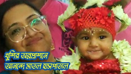 খুশির অন্নপ্রাশনের আনন্দে মাতল হাসপাতাল|OneIndia bengali
