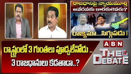 Janasena Srinivas_ రాష్ట్రంలో 3 గుంతలు పూడ్చలేనోడు ..3 రాజధానులు కడతాడా.._ _ The Debate _ ABN Telugu