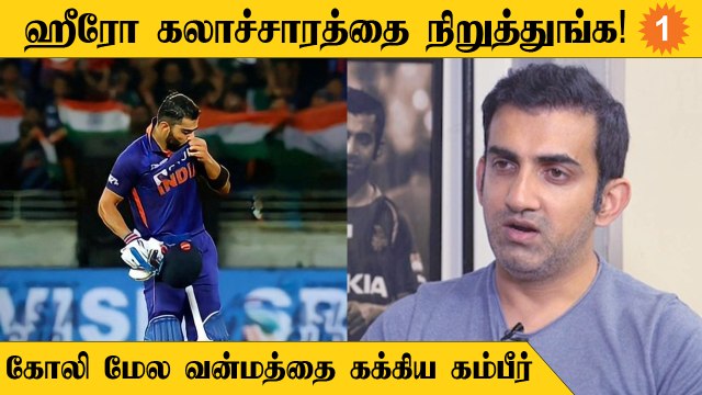 விராட் கோலியை ஹீரோ போல கொண்டாடாதீங்க... கவுதம் கம்பீர் வேண்டுகோள்