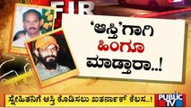 ಚಿಕ್ಕಪ್ಪನನ್ನೇ ಕೊಲೆ ಮಾಡಿಸಿದ್ರಾ ಅಣ್ಣನ ಮಕ್ಕಳು..!? | Public TV