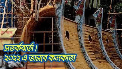 সতর্কবার্তা ! ২০২২ এ ভাসবে কলকাতা |OneIndia bengali