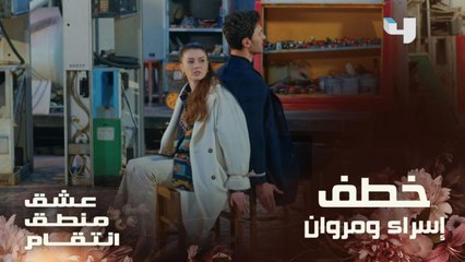 إسراء ومروان يتعرضان للخطف على يد رؤية وصديقها